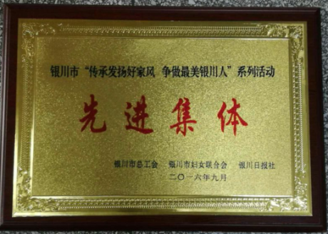 銀川市“傳承發(fā)揚(yáng)好家風(fēng) 爭做最美銀川人”系列活動先進(jìn)集體