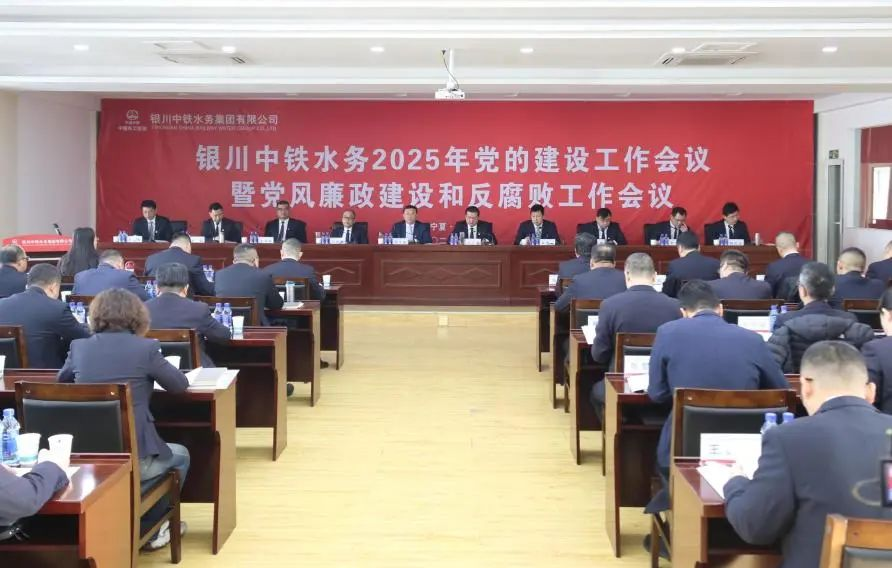 銀川中鐵水務(wù)黨委召開(kāi)2025年黨的建設(shè)工作會(huì)議暨黨風(fēng)廉政建設(shè)和反腐敗工作會(huì)議
