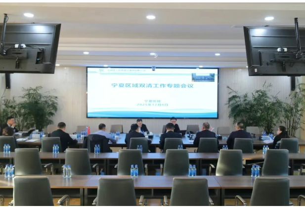 集團公司副總經(jīng)理王文剛在銀召開寧夏區(qū)域2025年“雙清”工作專題會