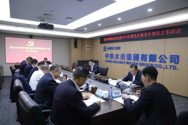銀川中鐵水務(wù)黨委召開2025年度黨員領(lǐng)導(dǎo)干部民主生活會