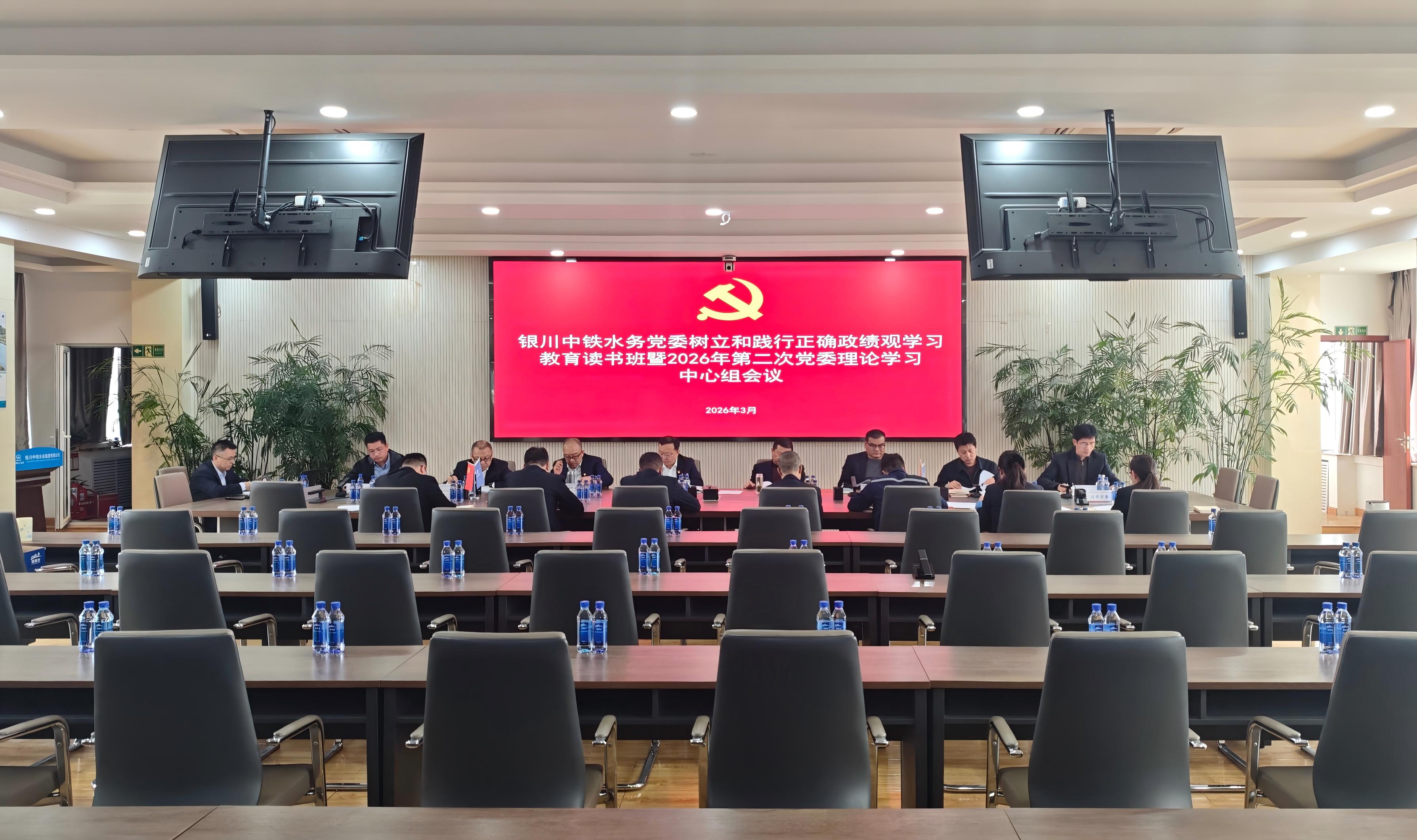 銀川中鐵水務(wù)黨委組織召開樹立和踐行正確政績觀學(xué)習(xí)教育讀書班暨2026年第二次黨委理論學(xué)習(xí)中心組學(xué)習(xí)會(huì)議